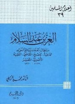 تحميل كتاب العز بن عبد السلام سلطان العلماء وبائع الملوك الداعية المصلح القاضي الفقيه الأصولي المفسر PDF مجانا