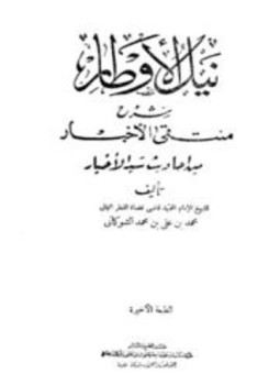 تحميل كتاب نيل الأوطار شرح منتقى الأخبار من أحاديث سيد الأخيار ط الحلبي PDF مجانا