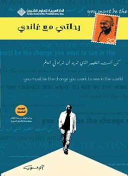 تحميل كتاب رحلتى مع غاندي PDF للمؤلف أحمد الشقيري مجانا