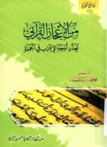 من الإعجاز القرآنى تعدد أوجه الإعراب فى الجملة