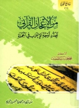 تحميل كتاب من الإعجاز القرآنى تعدد أوجه الإعراب فى الجملة PDF مجانا