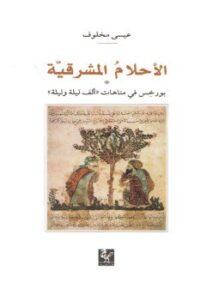 الأحلام المشرقية