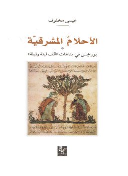 تحميل كتاب الأحلام المشرقية PDF للمؤلف عيسى مخلوف مجانا