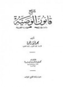شرح قانون الوصية دراسة مقارنة لمسائله وبيان لمصادره الفقهية