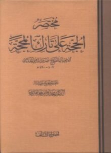 مختصر الحجة على تارك المحجة