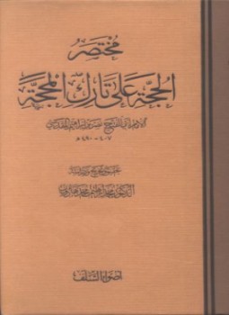 تحميل كتاب مختصر الحجة على تارك المحجة PDF مجانا