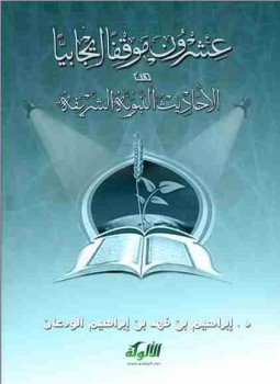 تحميل كتاب عشرون موقفا إيجابيا من الأحاديث النبوية الشريفة PDF مجانا