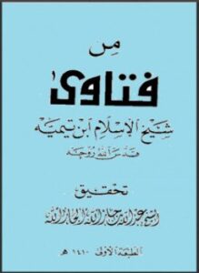 من فتاوى شيخ الإسلام بن تيمية