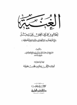تحميل كتاب الغنية لطالبي طريق الحق عز وجل PDF للمؤلف عبد القادر الجيلاني مجانا