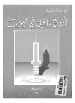 تحميل كتاب أروع ما قيل فى الموت PDF للمؤلف إميل ناصيف مجانا