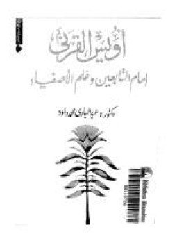 تحميل كتاب أويس القرني سيد التابعين وعلم الأصفياء PDF مجانا