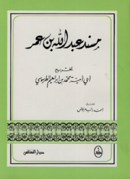 تحميل كتاب مسند ابن عمر PDF للمؤلف أبى أمية محمد بن إبراهيم الطرسوسى مجانا