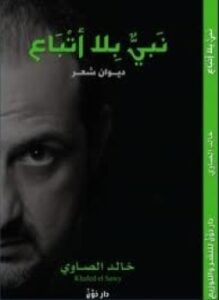 نبي بلا أتباع