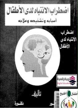 تحميل كتاب اضطراب الانتباه لدى الأطفال PDF للمؤلف علي سيد أحمد، فائقة محمد بدر مجانا