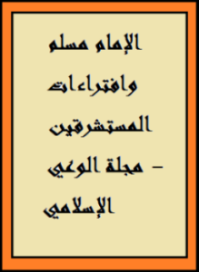 الإمام مسلم وافتراءات المستشرقين - مجلة الوعي الإسلامي