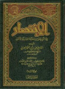 الإنتصار في الرد على المعتزلة القدرية الأشرار