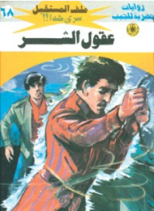 عقول الشر سلسلة ملف المستقبل