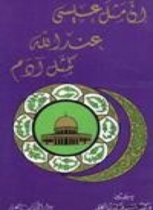 إن مثل عيسى عند الله كمثل آدم