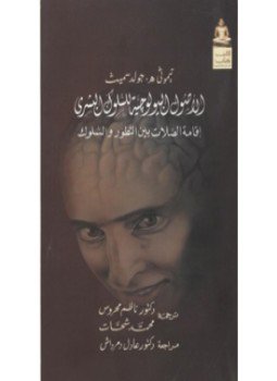 تحميل كتاب الأصول البيولوجية للسلوك البشري إقامة الصلات بين التطور والسلوك PDF مجانا