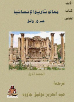 تحميل كتاب معالم تاريخ الإنسانية 1 PDF للمؤلف هـ. ج. ويلز مجانا