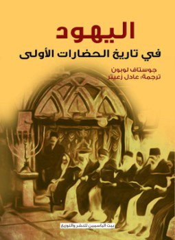 تحميل كتاب اليهود في تاريخ الحضارات الأولى PDF للمؤلف جوستاف لوبون مجانا