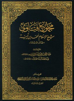 تحميل كتاب مجموع فتاوى شيخ الإسلام أحمد بن تيمية مجموع الفتاوى ط الأوقاف السعودية PDF مجانا
