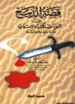 تحميل كتاب قصة الذبيح بين الروايات الكتابىة والإسلامية PDF للمؤلف د. لخضر شايب مجانا