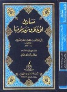 مساويء الأخلاق ومذمومها