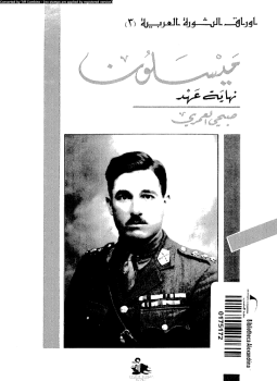 تحميل كتاب ميسلون نهاية عهد PDF للمؤلف صبحى العمرى مجانا