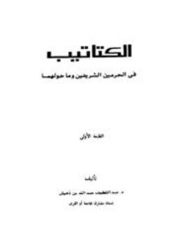 تحميل كتاب الكتاتيب في الحرمين الشريفين وما حولهما PDF مجانا
