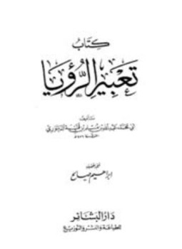 تحميل كتاب تعبير الرؤيا PDF مجانا