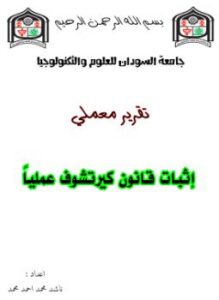 تقرير - إثبات قانون كيرتشوف عملياً