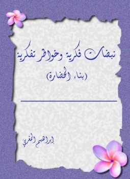 تحميل كتاب نبضات فكرية وخواطر تفكرية PDF للمؤلف إبراهيم المغربي مجانا