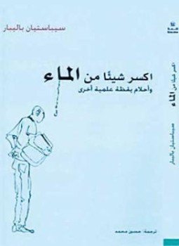 تحميل كتاب اكسر شيئًا من الماء مقالات علمية PDF للمؤلف سيباستيان باليبار مجانا