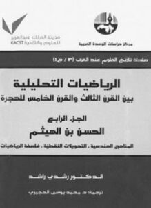 الرياضيات التحليلية بين القرن الثالث والقرن الخامس للهجرة ج4