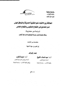 العلاقة بين الإتجاه نحو التقنية الحديثة والتوافق المهنى لدى العاملين فى القطاع الحكومى والقطاع الخاص دراسة عبر حضارية
