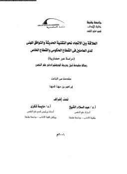 كتاب العلاقة بين الإتجاه نحو التقنية الحديثة والتوافق المهنى لدى العاملين فى القطاع الحكومى والقطاع الخاص دراسة عبر حضارية PDF
