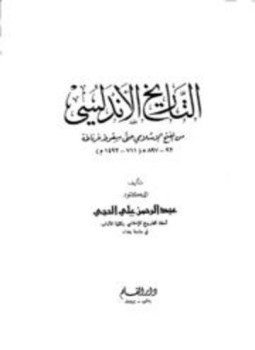 تحميل كتاب التاريخ الأندلسي من الفتح الإسلامي حتى سقوط غرناطة PDF مجانا