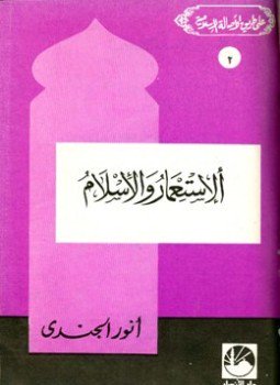 تحميل كتاب الاستعمار والإسلام PDF للمؤلف أنور الجندي مجانا