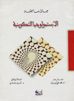 تحميل كتاب الإبستمولوجيا التكوينية PDF للمؤلف جان بياجيه مجانا