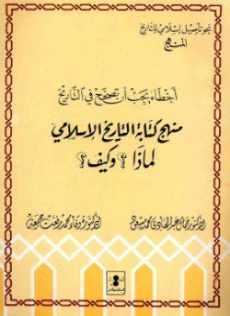 تحميل كتاب أخطاء يجب أن تصحح في التاريخ منهج كتابة التاريخ الإسلامي لماذا وكيف PDF مجانا
