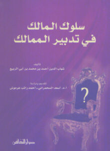 سلوك المالك فى تدبير الممالك