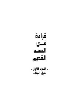 تحميل كتاب قراءة فى العهد القديم PDF مجانا