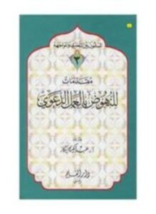 مقدمات للنهوض بالعمل الدعوي ط 2