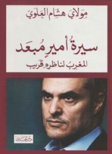 سيرة أمير مبعد