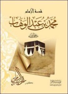 الشيخ محمد بن عبد الوهاب