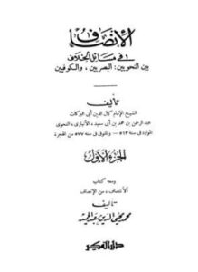 الإنصاف في مسائل الخلاف بين النحويين البصريين والكوفيين ومعه كتاب الإنتصاف من الإنصاف