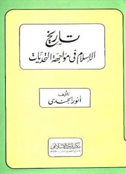 تحميل كتاب تاريخ الإسلام في مواجهة التحديات PDF للمؤلف أنور الجندي مجانا