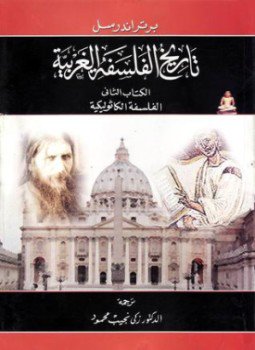 تحميل كتاب تاريخ الفلسفة الغربية جـ2 الفلسفة الكاثوليكية PDF للمؤلف برتراند رسل مجانا
