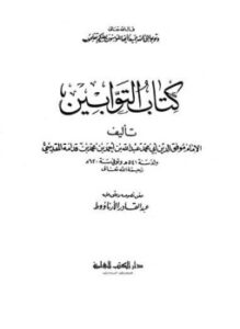 كتاب التوابين
